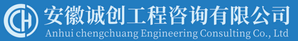安徽誠(chéng)創(chuàng)工程咨詢(xún)有限公司