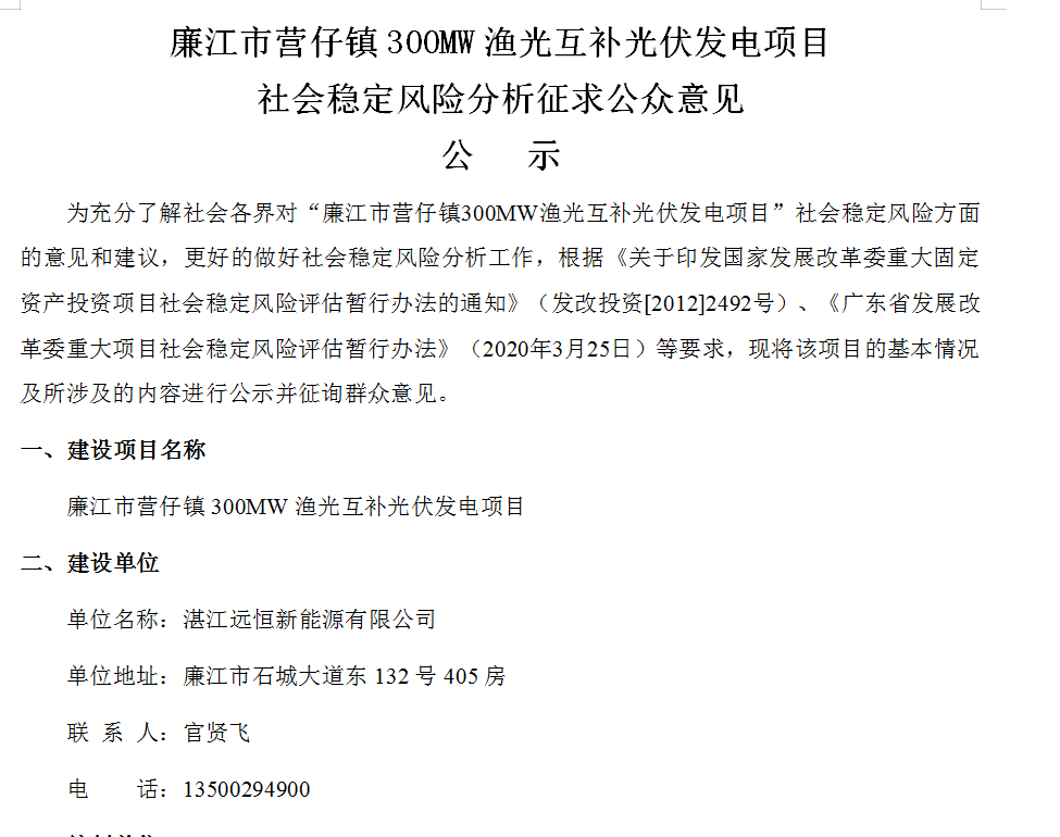 廉江市營(yíng)仔鎮(zhèn)300MW漁光互補(bǔ)光伏發(fā)電項(xiàng)目 社會(huì)穩(wěn)定風(fēng)險(xiǎn)分析征求公眾意見(jiàn)